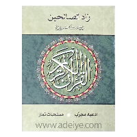 کتاب زادالصالحین(بیست سوره از قرآن کریم) قطع (6در8)